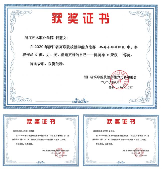 5《健、力、美,塑造更好的自己--健美操》荣获2020年浙江省高职院校教学能力比赛二等奖.jpg 5《健、力、美,塑造更好的自己--健美操》荣获2020年浙江省高职院校教学能力比赛二等奖.jpg
