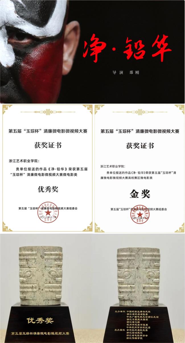 5.《净·铅华》获“玉琮杯”高校赛区“微电影类金奖”“微电影类优秀奖”.jpg 5.《净·铅华》获“玉琮杯”高校赛区“微电影类金奖”“微电影类优秀奖”.jpg