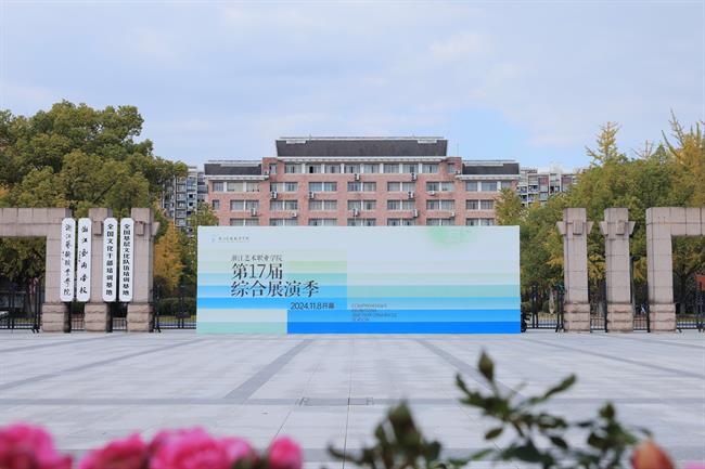 第17届综合展演季.jpg 第17届综合展演季.jpg