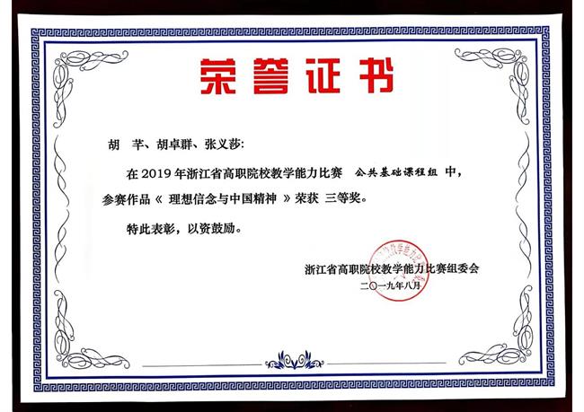 《理想信念与中国精神》荣获2019年浙江省高职院校教学能力大赛三等奖。.jpg 《理想信念与中国精神》荣获2019年浙江省高职院校教学能力大赛三等奖。.jpg