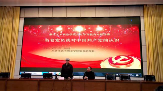 浙江艺术职业学院党史学习教育专题讲座(卢校长)(1)907.png 浙江艺术职业学院党史学习教育专题讲座(卢校长)(1)907.png