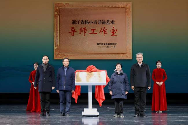 浙江省杨小青导演艺术导师工作室入选省级文旅导师工作室.jpg 浙江省杨小青导演艺术导师工作室入选省级文旅导师工作室.jpg
