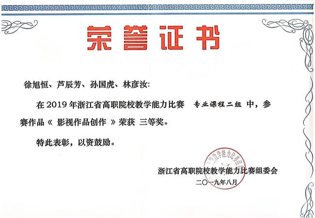 2019年浙江省高职院校教学能力比赛三等奖.jpg