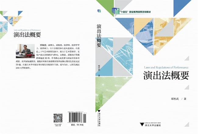 公共文化服务与管理专业郑智武老师《演出法概要》教材分别入选首批“十四五”职业教育国家规划教材.jpg 公共文化服务与管理专业郑智武老师《演出法概要》教材分别入选首批“十四五”职业教育国家规划教材.jpg