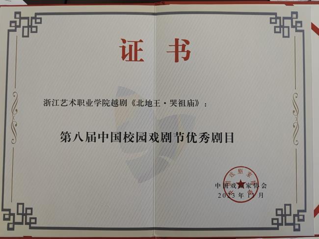 5、《北地王·哭祖庙》获第八届中国校园戏剧节“优秀剧目”.png 5、《北地王·哭祖庙》获第八届中国校园戏剧节“优秀剧目”.png