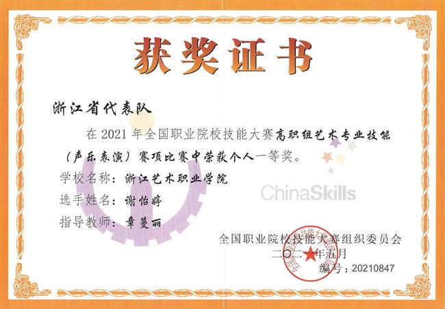 谢怡婷获2021年全国职业院校技能大赛高职组艺术专业技能(声乐表演)赛项一等奖,指导教师:章蔓丽_00.jpg