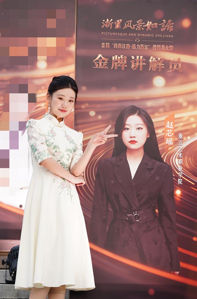 公共文化服务与管理(乡镇文化员定向)专业学生赵芯瑶在“诗画江南·活力浙江”首届文化和旅游讲解员大赛决赛中获得“金牌讲解员”荣誉称号.jpg 公共文化服务与管理(乡镇文化员定向)专业学生赵芯瑶在“诗画江南·活力浙江”首届文化和旅游讲解员大赛决赛中获得“金牌讲解员”荣誉称号.jpg