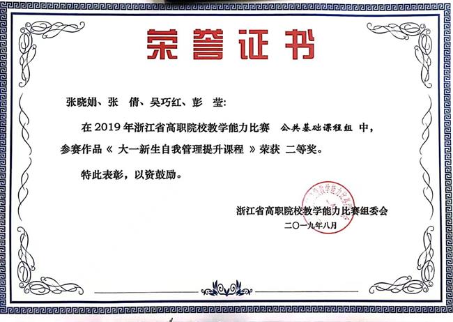 4《大一新生自我管理提升课程》荣获2019年浙江省高职院校教学能力比赛二等奖.jpg 4《大一新生自我管理提升课程》荣获2019年浙江省高职院校教学能力比赛二等奖.jpg
