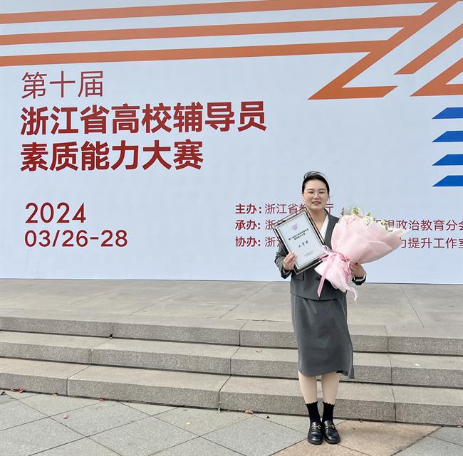 演艺与教育学院辅导员林慧获第十届浙江省高校辅导员素质能力大赛二等奖.jpg 演艺与教育学院辅导员林慧获第十届浙江省高校辅导员素质能力大赛二等奖.jpg
