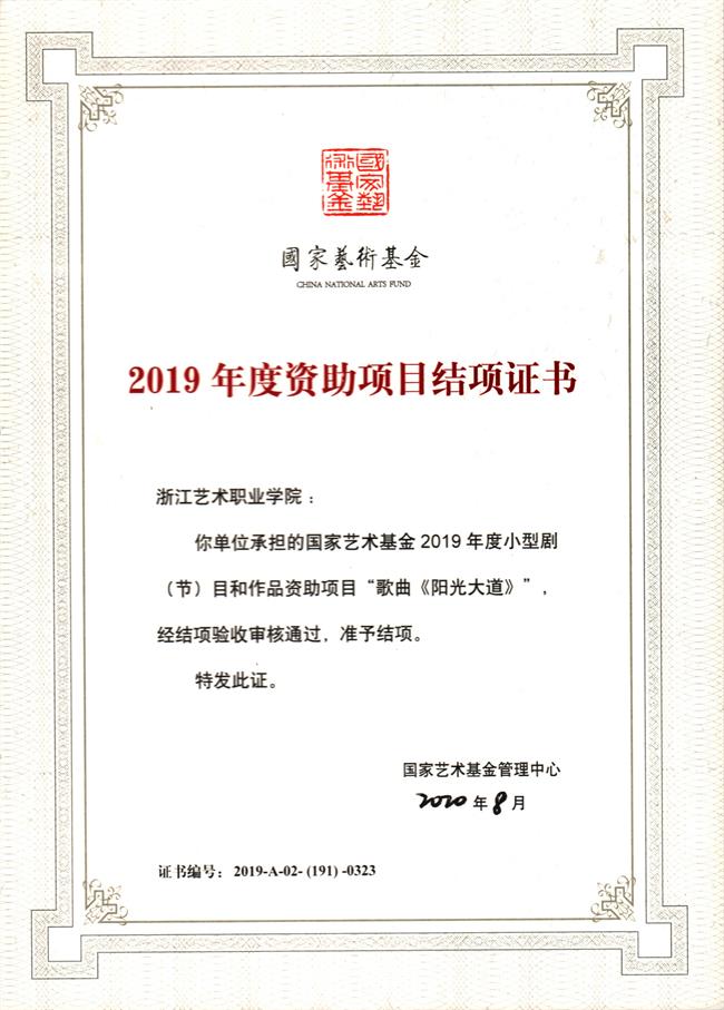 国家艺术基金项目歌曲《阳光大道》结题证书.jpg 国家艺术基金项目歌曲《阳光大道》结题证书.jpg