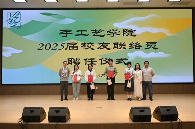 手工艺学院校友联络员聘任仪式.jpg 手工艺学院校友联络员聘任仪式.jpg