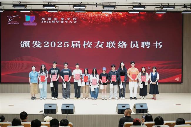 戏剧影视学院校友联络员聘任仪式.jpg 戏剧影视学院校友联络员聘任仪式.jpg